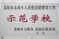 未成年思想道德示范学校