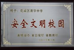 安全文明学校