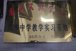 尊龙凯时中学教学实习基地