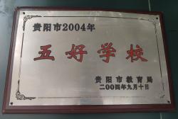 贵阳市2004年五好学校