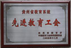 贵州省教育系统先进教育工会