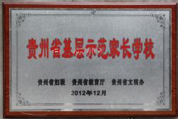 贵州省基层示范家长学校