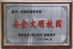 安全文明学校