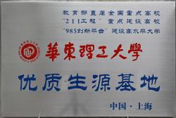 华东理工大学优质生源基地