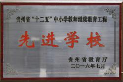贵州省“十二五”中小学教师继续教育工程先进学校